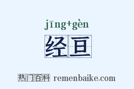 经亘是什么意思的图片